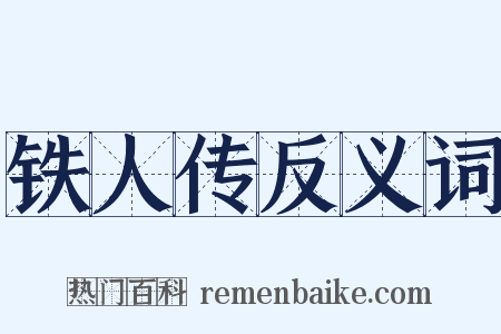 铁人传反义词是什么意思的图片